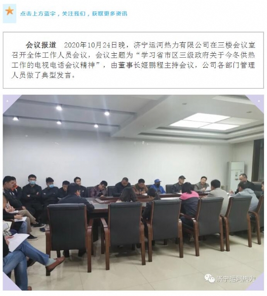 加強管理、提高認識，確保順利完成今冬供熱任務——運河熱力認真貫徹落實全省供熱電視電話會議精神紀實
